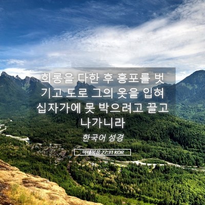 Picture 05 - 마태복음 27:31 KOR - 희롱을 다한 후 홍포를 벗기고 도로 - Bible Verse Picture