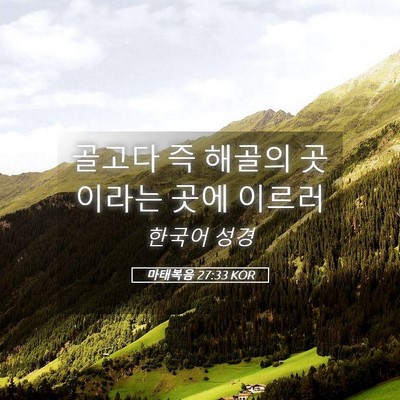 Picture 05 - 마태복음 27:33 KOR - 골고다 즉 해골의 곳이라는 곳에 - Bible Verse Picture