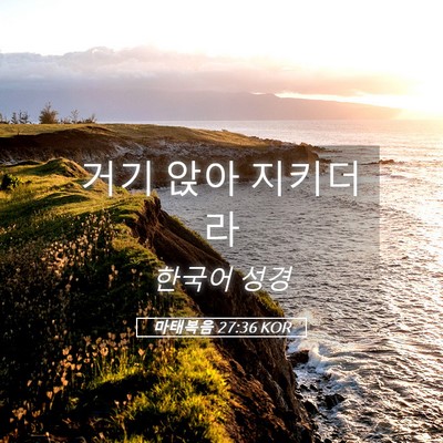 Picture 05 - 마태복음 27:36 KOR - 거기 앉아 - Bible Verse Picture