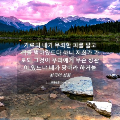 Picture 05 - 마태복음 27:4 KOR - 가로되 내가 무죄한 피를 팔고 죄를 - Bible Verse Picture