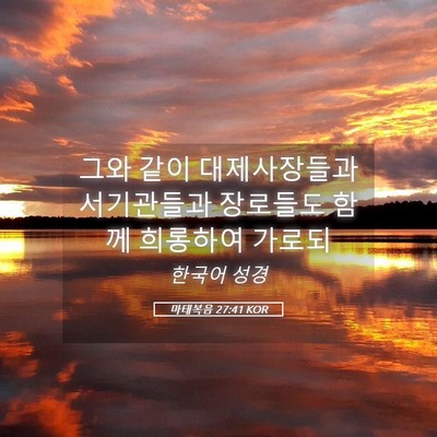 Picture 05 - 마태복음 27:41 KOR - 그와 같이 대제사장들과 서기관들과 - Bible Verse Picture