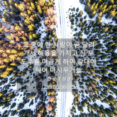Picture 05 - 마태복음 27:48 KOR - 그 중에 한 사람이 곧 달려가서 - Bible Verse Picture