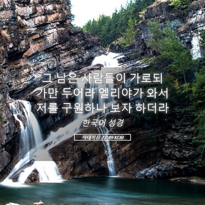 Picture 05 - 마태복음 27:49 KOR - 그 남은 사람들이 가로되 가만 - Bible Verse Picture