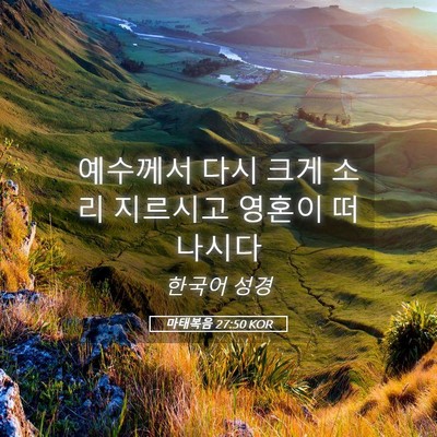 Picture 05 - 마태복음 27:50 KOR - 예수께서 다시 크게 소리 지르시고 - Bible Verse Picture