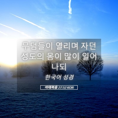 Picture 05 - 마태복음 27:52 KOR - 무덤들이 열리며 자던 성도의 몸이 - Bible Verse Picture