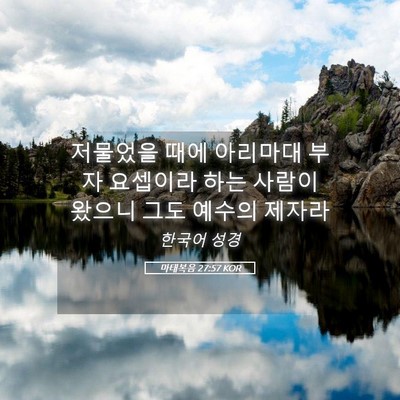 Picture 05 - 마태복음 27:57 KOR - 저물었을 때에 아리마대 부자 - Bible Verse Picture