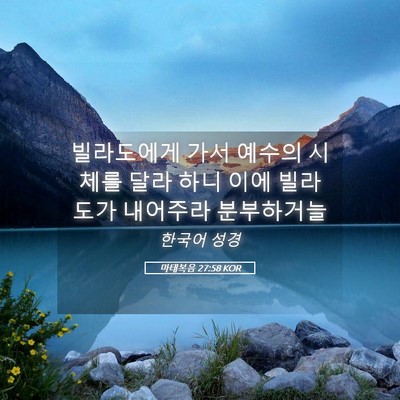 Picture 05 - 마태복음 27:58 KOR - 빌라도에게 가서 예수의 시체를 달라 - Bible Verse Picture