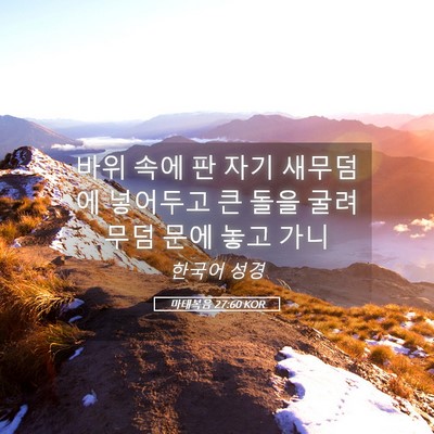 Picture 05 - 마태복음 27:60 KOR - 바위 속에 판 자기 새무덤에 - Bible Verse Picture