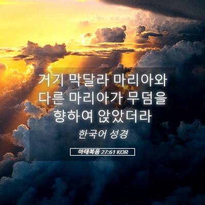 Picture 05 - 마태복음 27:61 KOR - 거기 막달라 마리아와 다른 마리아가 - Bible Verse Picture