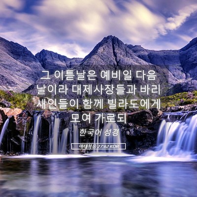 Picture 05 - 마태복음 27:62 KOR - 그 이튿날은 예비일 다음 날이라 - Bible Verse Picture