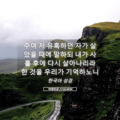 Picture 05 - 마태복음 27:63 KOR - 주여 저 유혹하던 자가 살았을 때에 - Bible Verse Picture