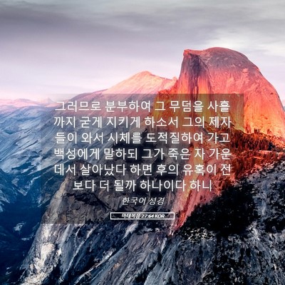Picture 05 - 마태복음 27:64 KOR - 그러므로 분부하여 그 무덤을 - Bible Verse Picture