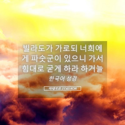 Picture 05 - 마태복음 27:65 KOR - 빌라도가 가로되 너희에게 파숫군이 - Bible Verse Picture