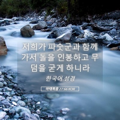 Picture 05 - 마태복음 27:66 KOR - 저희가 파숫군과 함께 가서 돌을 - Bible Verse Picture