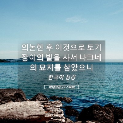 Picture 05 - 마태복음 27:7 KOR - 의논한 후 이것으로 토기장이의 밭을 - Bible Verse Picture
