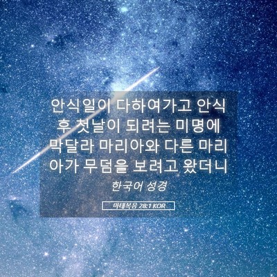 Picture 05 - 마태복음 28:1 KOR - 안식일이 다하여가고 안식 후 첫날이 - Bible Verse Picture