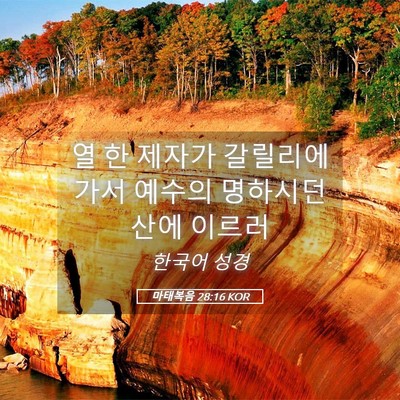 Picture 05 - 마태복음 28:16 KOR - 열 한 제자가 갈릴리에 가서 예수의 - Bible Verse Picture