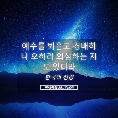 Picture 05 - 마태복음 28:17 KOR - 예수를 뵈옵고 경배하나 오히려 - Bible Verse Picture