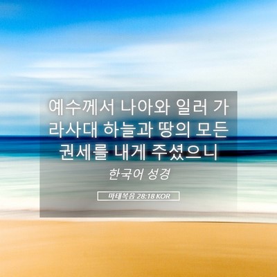 Picture 05 - 마태복음 28:18 KOR - 예수께서 나아와 일러 가라사대 - Bible Verse Picture