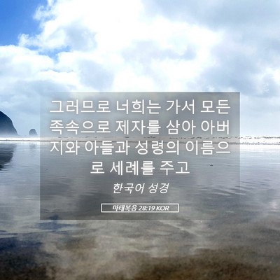 Picture 05 - 마태복음 28:19 KOR - 그러므로 너희는 가서 모든 족속으로 - Bible Verse Picture