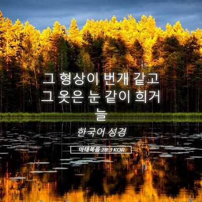 Picture 05 - 마태복음 28:3 KOR - 그 형상이 번개 같고 그 옷은 눈 같이 - Bible Verse Picture