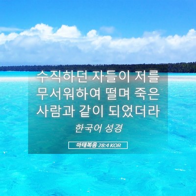 Picture 05 - 마태복음 28:4 KOR - 수직하던 자들이 저를 무서워하여 - Bible Verse Picture