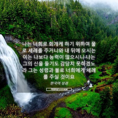 Picture 05 - 마태복음 3:11 KOR - 나는 너희로 회개케 하기 위하여 - Bible Verse Picture