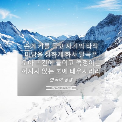 Picture 05 - 마태복음 3:12 KOR - 손에 키를 들고 자기의 타작 마당을 - Bible Verse Picture