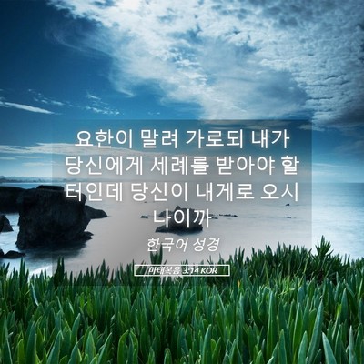 Picture 05 - 마태복음 3:14 KOR - 요한이 말려 가로되 내가 당신에게 - Bible Verse Picture