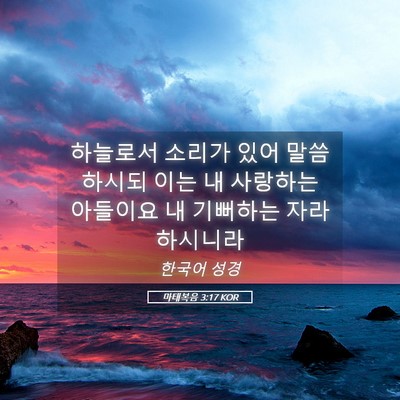 Picture 05 - 마태복음 3:17 KOR - 하늘로서 소리가 있어 말씀하시되 - Bible Verse Picture