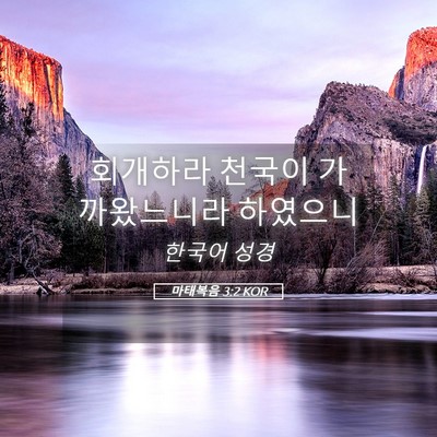 Picture 05 - 마태복음 3:2 KOR - 회개하라 천국이 가까왔느니라 - Bible Verse Picture