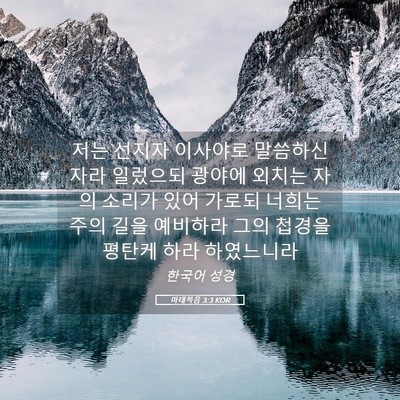 Picture 05 - 마태복음 3:3 KOR - 저는 선지자 이사야로 말씀하신 자라 - Bible Verse Picture