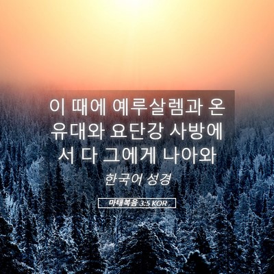 Picture 05 - 마태복음 3:5 KOR - 이 때에 예루살렘과 온 유대와 - Bible Verse Picture