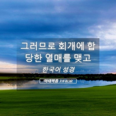 Picture 05 - 마태복음 3:8 KOR - 그러므로 회개에 합당한 열매를 - Bible Verse Picture