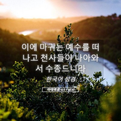Picture 05 - 마태복음 4:11 KOR - 이에 마귀는 예수를 떠나고 천사들이 - Bible Verse Picture