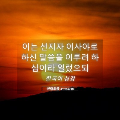 Picture 05 - 마태복음 4:14 KOR - 이는 선지자 이사야로 하신 말씀을 - Bible Verse Picture