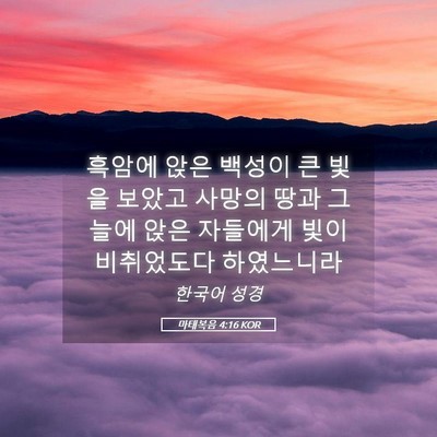 Picture 05 - 마태복음 4:16 KOR - 흑암에 앉은 백성이 큰 빛을 보았고 - Bible Verse Picture