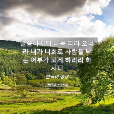 Picture 05 - 마태복음 4:19 KOR - 말씀하시되 나를 따라 오너라 내가 - Bible Verse Picture
