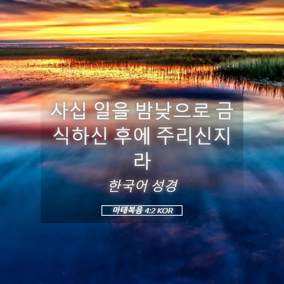 Picture 05 - 마태복음 4:2 KOR - 사십 일을 밤낮으로 금식하신 후에 - Bible Verse Picture