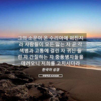 Picture 05 - 마태복음 4:24 KOR - 그의 소문이 온 수리아에 퍼진지라 - Bible Verse Picture