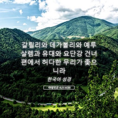 Picture 05 - 마태복음 4:25 KOR - 갈릴리와 데가볼리와 예루살렘과 - Bible Verse Picture