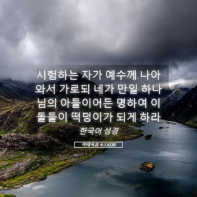 Picture 05 - 마태복음 4:3 KOR - 시험하는 자가 예수께 나아와서 - Bible Verse Picture