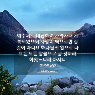 Picture 05 - 마태복음 4:4 KOR - 예수께서 대답하여 가라사대 - Bible Verse Picture