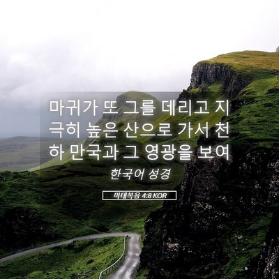Picture 05 - 마태복음 4:8 KOR - 마귀가 또 그를 데리고 지극히 높은 - Bible Verse Picture