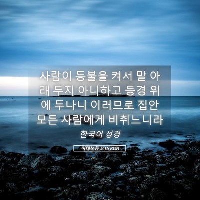 Picture 05 - 마태복음 5:15 KOR - 사람이 등불을 켜서 말 아래 두지 - Bible Verse Picture