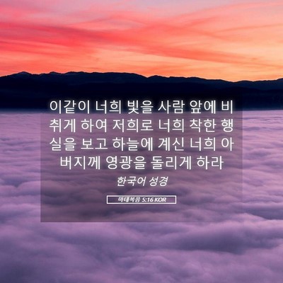 Picture 05 - 마태복음 5:16 KOR - 이같이 너희 빛을 사람 앞에 비취게 - Bible Verse Picture