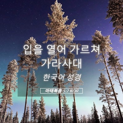 Picture 05 - 마태복음 5:2 KOR - 입을 열어 가르쳐 - Bible Verse Picture