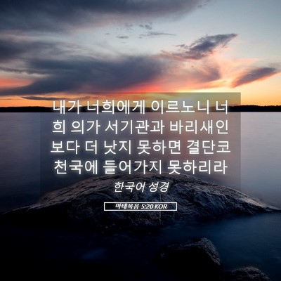 Picture 05 - 마태복음 5:20 KOR - 내가 너희에게 이르노니 너희 의가 - Bible Verse Picture