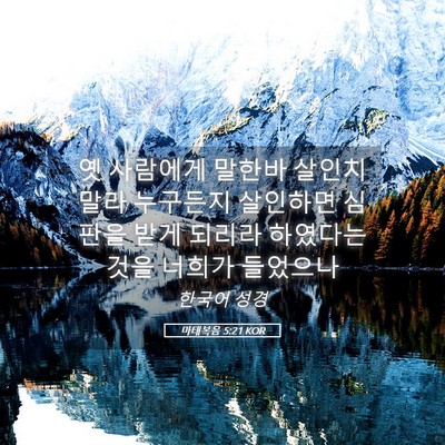 Picture 05 - 마태복음 5:21 KOR - 옛 사람에게 말한바 살인치 말라 - Bible Verse Picture