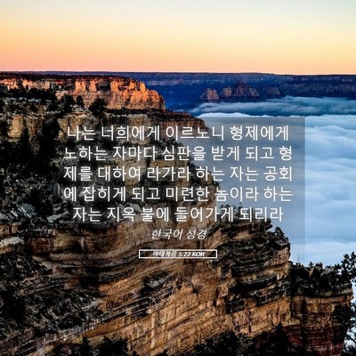 Picture 05 - 마태복음 5:22 KOR - 나는 너희에게 이르노니 형제에게 - Bible Verse Picture